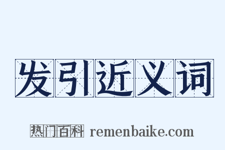 发引近义词是什么意思的图片
